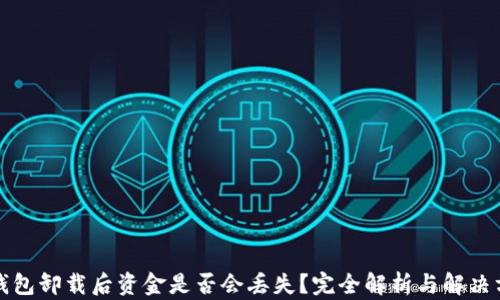 
TP钱包卸载后资金是否会丢失？完全解析与解决方案