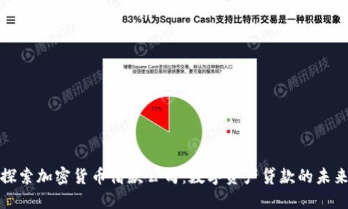 探索加密货币借款公司：数字资产贷款的未来