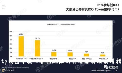 : tp钱包中输入合约地址的作用解析及实用指南