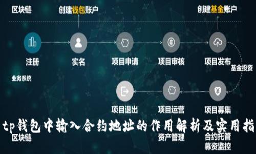 : tp钱包中输入合约地址的作用解析及实用指南