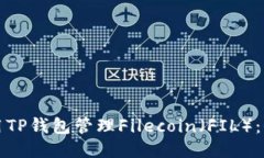 如何使用TP钱包管理Filecoin（FIL）：全面指南