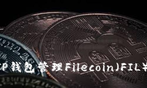 如何使用TP钱包管理Filecoin（FIL）：全面指南