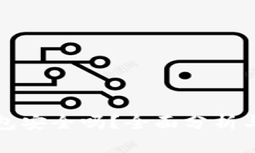 TP币安钱包安全吗？全面分析与安全指南