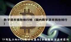   TP钱包上的DApp是什么意思？全面解析与应用实例