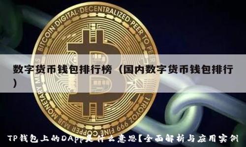   
TP钱包上的DApp是什么意思？全面解析与应用实例