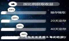 全面解析TP钱包失败原因及解决方案