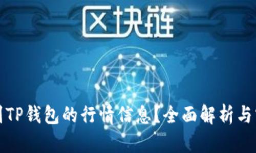 如何找到TP钱包的行情信息？全面解析与实用指南