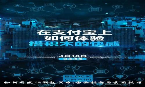 如何开发TP钱包代币：全面指南与实用技巧