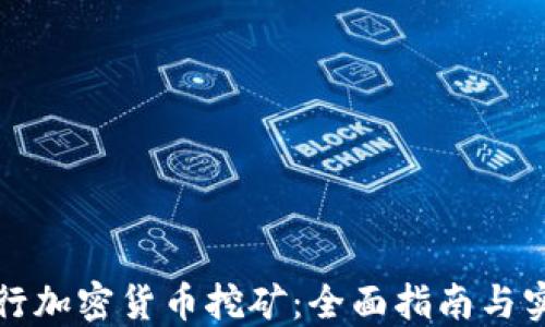 
如何进行加密货币挖矿：全面指南与实用技巧