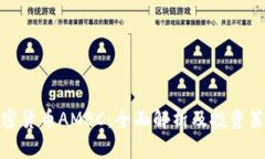 加密货币AMBC：全面解析及