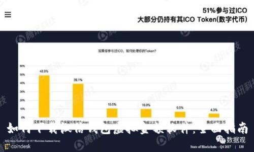 如何下载微信钱包虚拟金额软件：全面指南