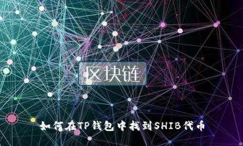 如何在TP钱包中找到SHIB代币