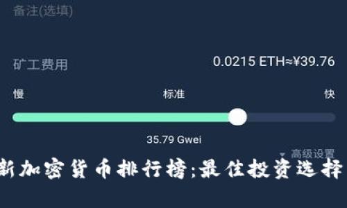 2023年最新加密货币排行榜：最佳投资选择与市场分析