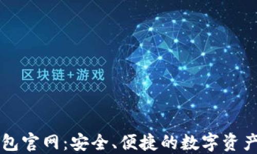 
TP数字钱包官网：安全、便捷的数字资产管理平台