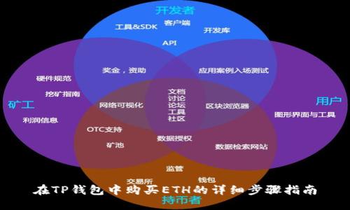 在TP钱包中购买ETH的详细步骤指南