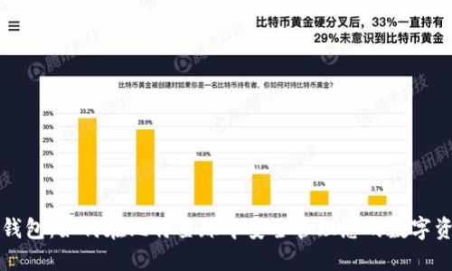 TP钱包：如何在比特星球中安全管理您的数字资产