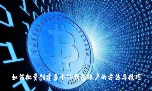 如何批量创建多个TP钱包账户的方法与技巧