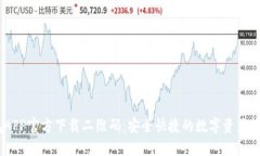 IM钱包APP官方下载二维码：安全快捷的数字资产管