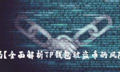 TP钱包安全吗？全面解析