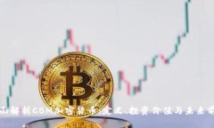 全面解析CBM加密货币：定