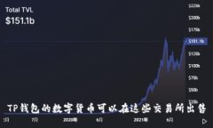 TP钱包的数字货币可以在这些交易所出售