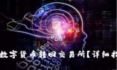 如何使用TP钱包将数字货币转回交易所？详细指南