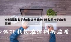 去中心化TP钱包在深圳的应用与发展