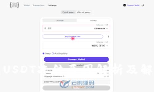 TP钱包USDT冻结原因解析及解决方案