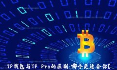 TP钱包与TP Pro的区别：哪个更适合你？