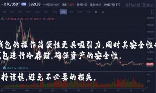 观点/观点
如何将TP钱包中的币提取到交易所：详细指南
jiaoyuTP钱包, 提币, 数字货币, 交易所/jiaoyu

## 内容主体大纲

1. **引言**
   - TP钱包的介绍
   - 提币到交易所的意义

2. **TP钱包的基础知识**
   - TP钱包是什么？
   - TP钱包的功能
   - TP钱包的优势

3. **选择合适的交易所**
   - 如何选择交易所？
   - 常见的交易所介绍
   - 交易所的费用对比

4. **准备提币**
   - 确保钱包安全
   - 了解提币的步骤
   - 注意事项

5. **提币的操作步骤**
   - 登录TP钱包
   - 选择提币的币种
   - 输入提币地址
   - 确认交易

6. **提币后的确认**
   - 在交易所确认到账
   - 提币状态查询

7. **常见问题解答**
   - 提币失败的原因
   - 提币时间的影响因素
   - 如何处理提币被延迟？
   - 恢复丢失的提币
   - 如何避免提币错误？
   - TP钱包与其他钱包的对比

## 引言

数字货币的普及使得越来越多的人开始使用数字钱包来存储和管理他们的资产。TP钱包作为一种新兴的钱包选择，为用户提供了简便、安全的管理方式。然而，对于许多新手来说，提币到交易所的过程可能显得有些复杂。本文将为您详细介绍如何将TP钱包中的币提取到交易所，以及在此过程中需要注意的事项。

## TP钱包的基础知识

### TP钱包是什么？

TP钱包是一款针对数字货币用户设计的移动应用，它不仅支持众多主流币种的存储和管理，还集成了交易所功能，便于用户方便地进行交易和提币。

### TP钱包的功能

TP钱包的主要功能包括：资产管理、市场行情查看、交易、提币、接收和转账等。这些功能都旨在为用户提供便捷的数字货币管理体验。

### TP钱包的优势

TP钱包的优势在于其友好的用户界面、安全的资产管理及便捷的交易功能。此外，TP钱包还提供了多种安全保障措施，如密码保护、私钥管理等，帮助用户确保资产安全。

## 选择合适的交易所

### 如何选择交易所？

在选择交易所时，用户应该考虑多个因素，包括交易所的安全性、交易费用、支持的币种、用户体验等。建议根据个人需求进行全面评估。

### 常见的交易所介绍

一些知名的交易所包括币安、火币、OKEx等。这些交易所提供了丰富的交易方案和多元化的支持币种，是用户提币的理想选择。

### 交易所的费用对比

每个交易所的交易费用和提现费用都是不同的，用户需要根据这些费用来选择最适合自己的交易所。一般来说，提现费用越低，越适合频繁交易和提币的用户。

## 准备提币

### 确保钱包安全

在准备提币前，用户应确保TP钱包的安全性，及时更新软件，防止安全漏洞。同时，要定期备份私钥。

### 了解提币的步骤

提币的步骤相对简单，但用户在操作前应对整个流程有清晰的认识，这样才能避免不必要的错误。

### 注意事项

提币时，请务必仔细核对提币地址，以防因地址错误导致的资产损失。在填写地址时应特别注意大小写和区分字符。

## 提币的操作步骤

### 登录TP钱包

打开TP钱包应用，输入您的账户信息进行登录。如果使用了生物识别功能，可用指纹或面部识别快速登录。

### 选择提币的币种

在TP钱包中找到您希望提币的币种，点击进入该币种的管理页面，选择提币选项。

### 输入提币地址

打开您选择的交易所，找到相应币种的充值地址，将其复制并粘贴到TP钱包的提币地址栏中。

### 确认交易

核对所有信息无误后，确认提币交易。此时，TP钱包会要求您进行二次确认，以确保操作的安全性。

## 提币后的确认

### 在交易所确认到账

提币后，请前往交易所查看到账状态，通常在一个区块确认后即可看到资金到账。如果长时间未到账，可以查看交易记录。

### 提币状态查询

用户可以在TP钱包中查看提币状态，以确保资金安全。如果发现问题，应及时联系TP钱包客服。

## 常见问题解答

### 提币失败的原因

提币失败的原因
提币失败的原因可以分为多种情况。首先，最常见的原因是输入的提币地址不正确，导致交易无法完成。其次，可能由于网络拥堵，交易所的处理时间延长，导致提币失败。在某些情况下，交易所的维护亦可能导致提币失败。此外，用户的账户状态如果存在问题，也会影响提币操作。
为了避免提币失败，用户在输入提币地址时，务必确认其准确性。同时，定期关注交易所的系统状态，确保在正常运行时进行操作。

### 提币时间的影响因素

提币时间的影响因素
提币的时间通常受到多个因素影响，包括网络拥堵、交易所的处理速度、所选币种的确认时间等。尤其是在网络交易高峰期，币种的网络拥堵可能会导致提币延迟。此外，各个交易所的处理效率也有所不同，会影响到账的速度。
用户在提币前应了解该币种的网络拥堵情况，以及所选交易所的提币处理时间，以便更好地制定交易策略。

### 如何处理提币被延迟？

如何处理提币被延迟
如果您发现提币被延迟，可以先在TP钱包和交易所中查看当前的提币状态。如果提币处于待处理状态，通常意味着交易所正在处理，用户只需耐心等待。
如若长时间未到账，您应查看交易记录，确认交易是否已被发送。如果确认已发送但仍未到账，可联系TP钱包或交易所客服进行查询。

### 恢复丢失的提币

恢复丢失的提币
数字货币一旦发生丢失，恢复过程可能会非常困难。在提币操作中，若用户输入了错误的提币地址，通常情况下是无法找回的。部分交易所提供了交易记录查询服务，用户可以尝试寻找失踪的资金。
为避免此类情况，用户在操作前应充分了解提币地址的填写规范，并在提币前做好备份，以防万一。

### 如何避免提币错误？

如何避免提币错误
为了避免提币错误，用户需遵循以下几点：首先，始终复制粘贴提币地址，而不是手动输入，以减少输入错误的几率。其次，建议在提币操作前进行小额测试，确认地址及流程正常后再进行大额提币。
此外，建议用户使用多重验证功能，增加交易的安全性。同时，保持对TP钱包和交易所的关注，确保使用的版本是最新的，避免因软件漏洞导致的损失。

### TP钱包与其他钱包的对比

TP钱包与其他钱包的对比
TP钱包与其他钱包相比，最大的优势在于其集成了交易所功能，用户不需要将资产转移到其他地方即可进行交易。对于普通用户，TP钱包的操作简便性更具吸引力，同时其安全性也得到了多个用户的认可。
当然，不同的钱包在安全性、功能、支持币种等方面会有所不同，用户应根据自身需求进行选择。对于重视安全的用户，可以选择硬件钱包进行冷存储，确保资产的安全性。

希望这些内容能帮助读者更好地理解如何将TP钱包的币提取到交易所，并保证资产的安全。在进行任何数字货币操作时，用户都应保持谨慎，避免不必要的损失。