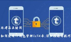 思考及关键词如何使用TP钱包管理IoTX币：详细指