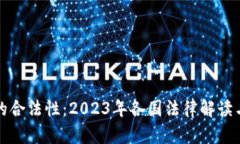 加密货币的合法性：2023年