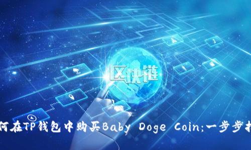 如何在TP钱包中购买Baby Doge Coin：一步步指南