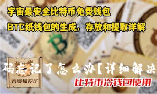 TP钱包密码忘记了怎么办？详细解决方法解析