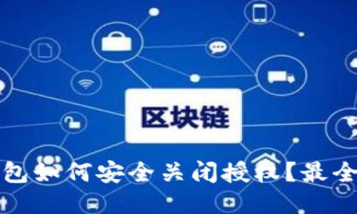 TP钱包如何安全关闭授权？最全指南