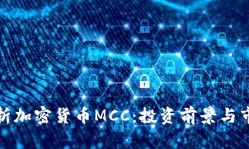 全面解析加密货币MCC：投资前景与市场动态