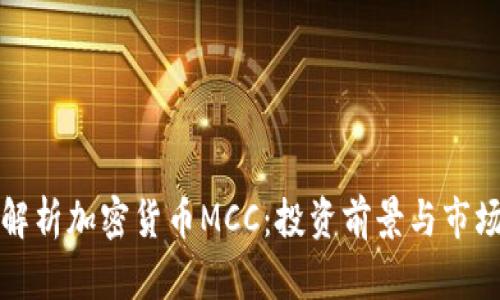 全面解析加密货币MCC：投资前景与市场动态