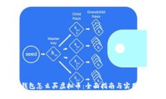 TP钱包怎么买虚拟币：全面