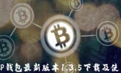     TP钱包最新版本1.3.5下载