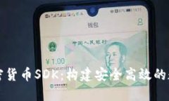 全面解读加密货币SDK：构