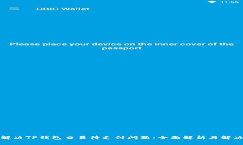 如何解决TP钱包交易待支付问题：全面解析与解决方案