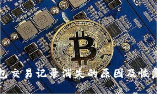 TP钱包交易记录消失的原因及恢复方法