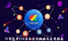 TP钱包中PIG币的合约地址及使用指南