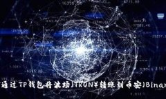 如何通过TP钱包将波场（TRON）转账到币安（Bina