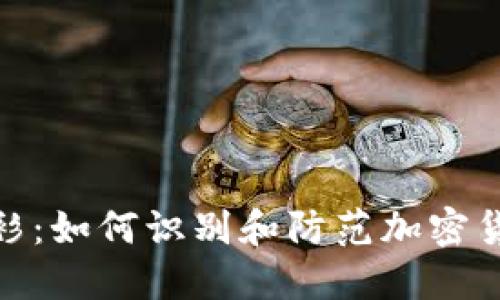 加密货币红衫：如何识别和防范加密货币投资风险