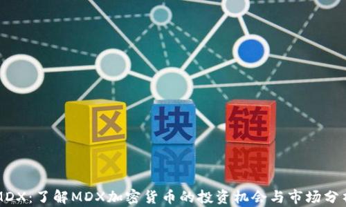 
MDX：了解MDX加密货币的投资机会与市场分析