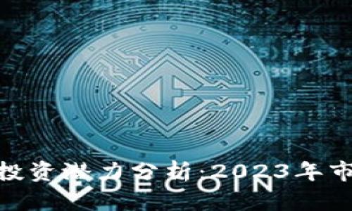 加密数字货币投资潜力分析：2023年市场趋势与机会