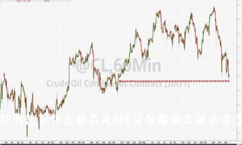 TP钱包薄饼兑换不成功？详细解析及解决方案