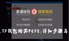 如何通过TP钱包购买PEPE：