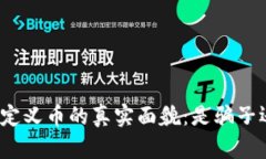 TP钱包自定义币的真实面貌：是骗子还是机遇？